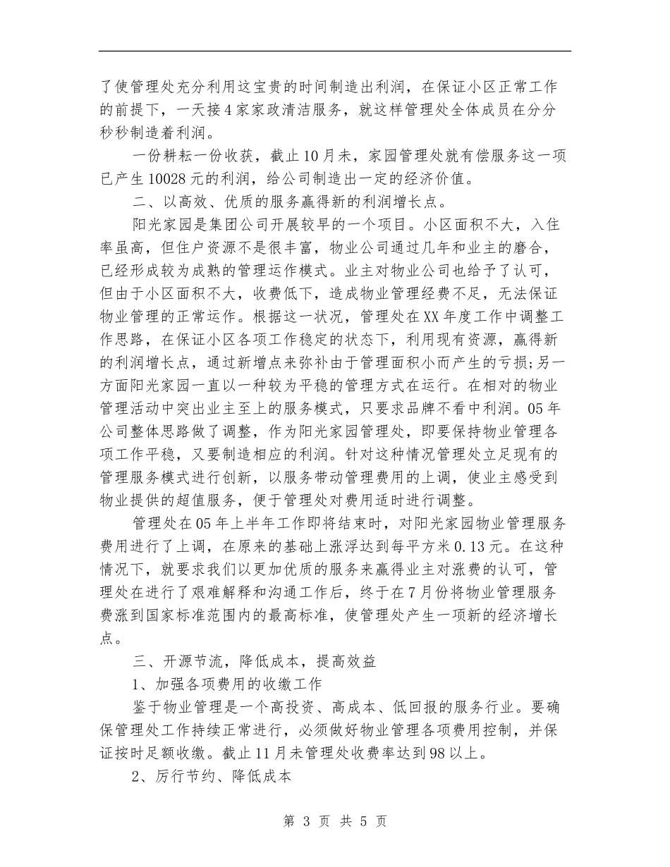 2024年物业管理处个人年终工作总结_第3页
