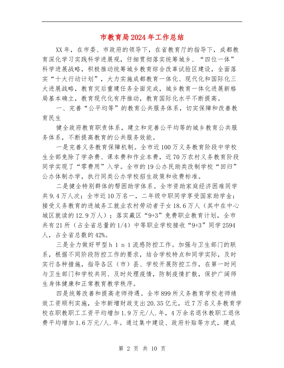 市教育局2024年工作总结1_第2页