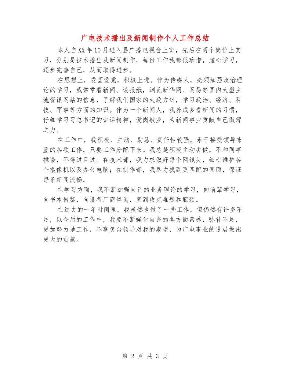 广电技术播出及新闻制作个人工作总结_第2页