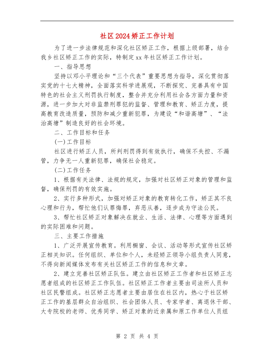 社区2024矫正工作计划_第2页