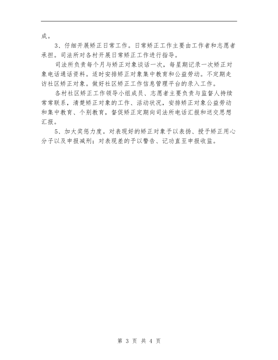 社区2024矫正工作计划_第3页