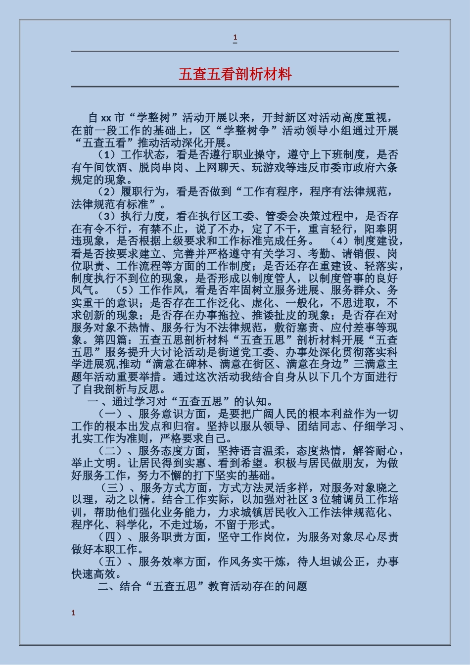 五查五看剖析材料_第1页