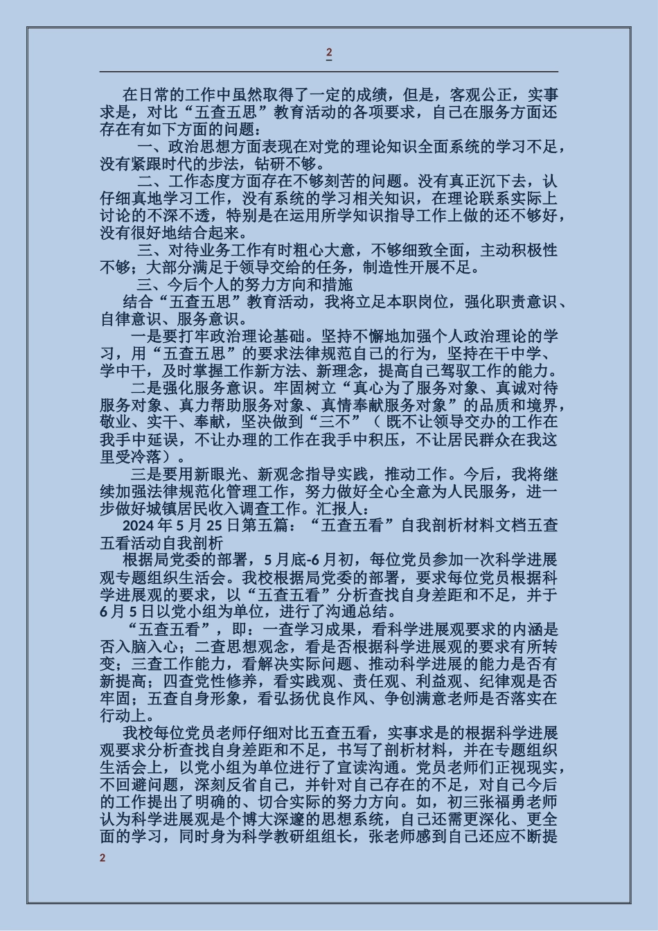 五查五看剖析材料_第2页