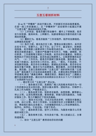 五查五看剖析材料