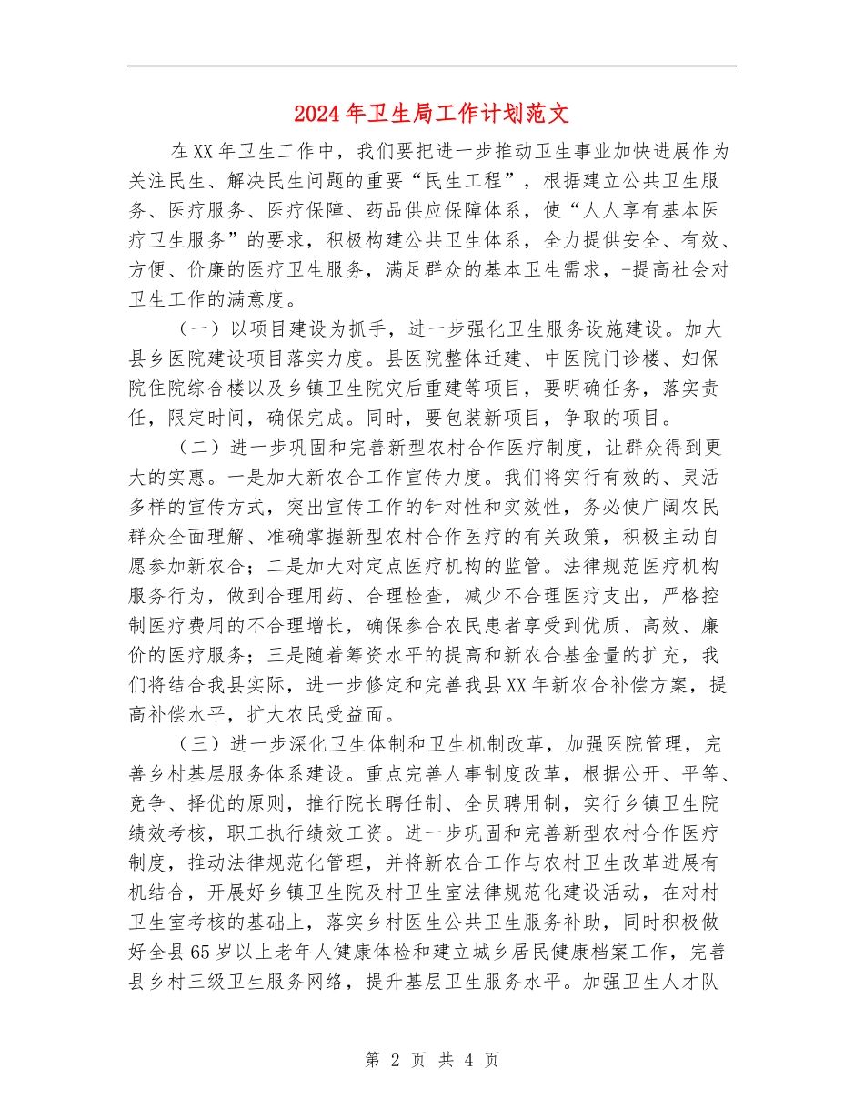 2024年卫生局工作计划范文1_第2页