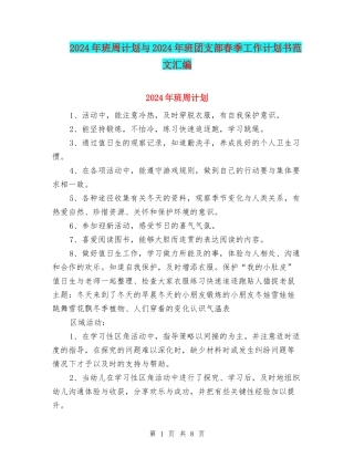 2024年班周计划与2024年班团支部春季工作计划书范文汇编