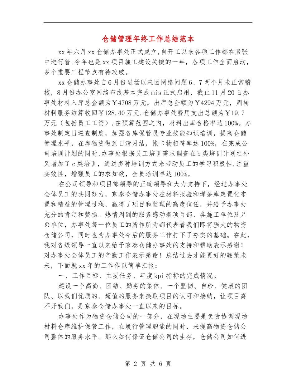 仓储管理年终工作总结范本_第2页