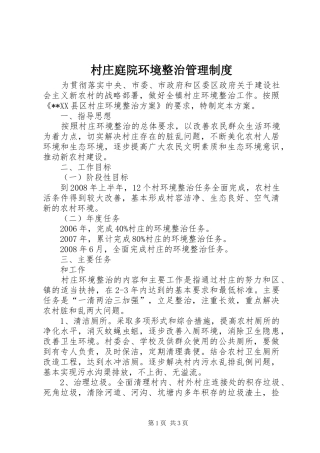 村庄庭院环境整治管理规章制度