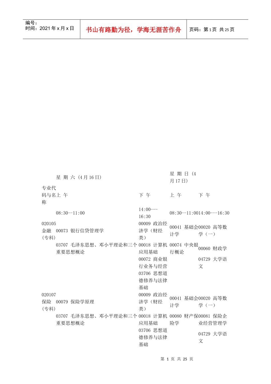 考试时间安排表_第1页