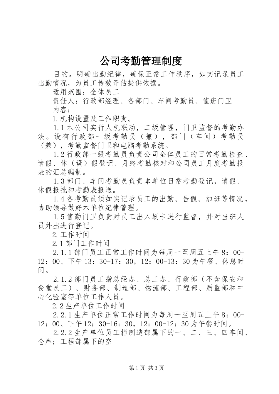 公司考勤管理规章制度_第1页