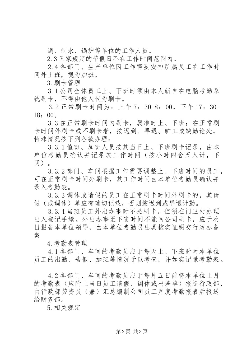 公司考勤管理规章制度_第2页