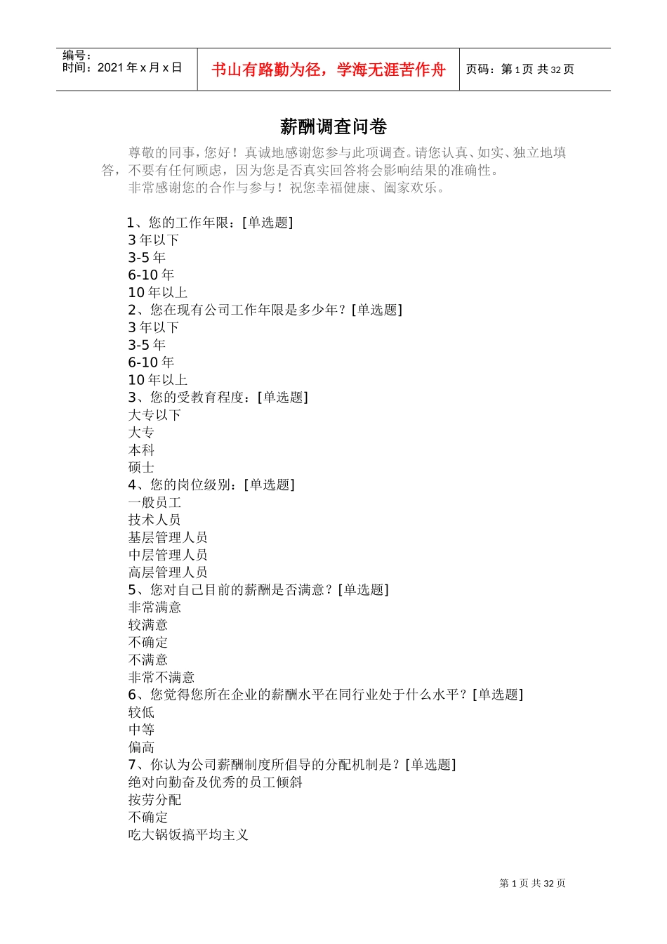 薪酬调查问卷(DOC38页)_第1页