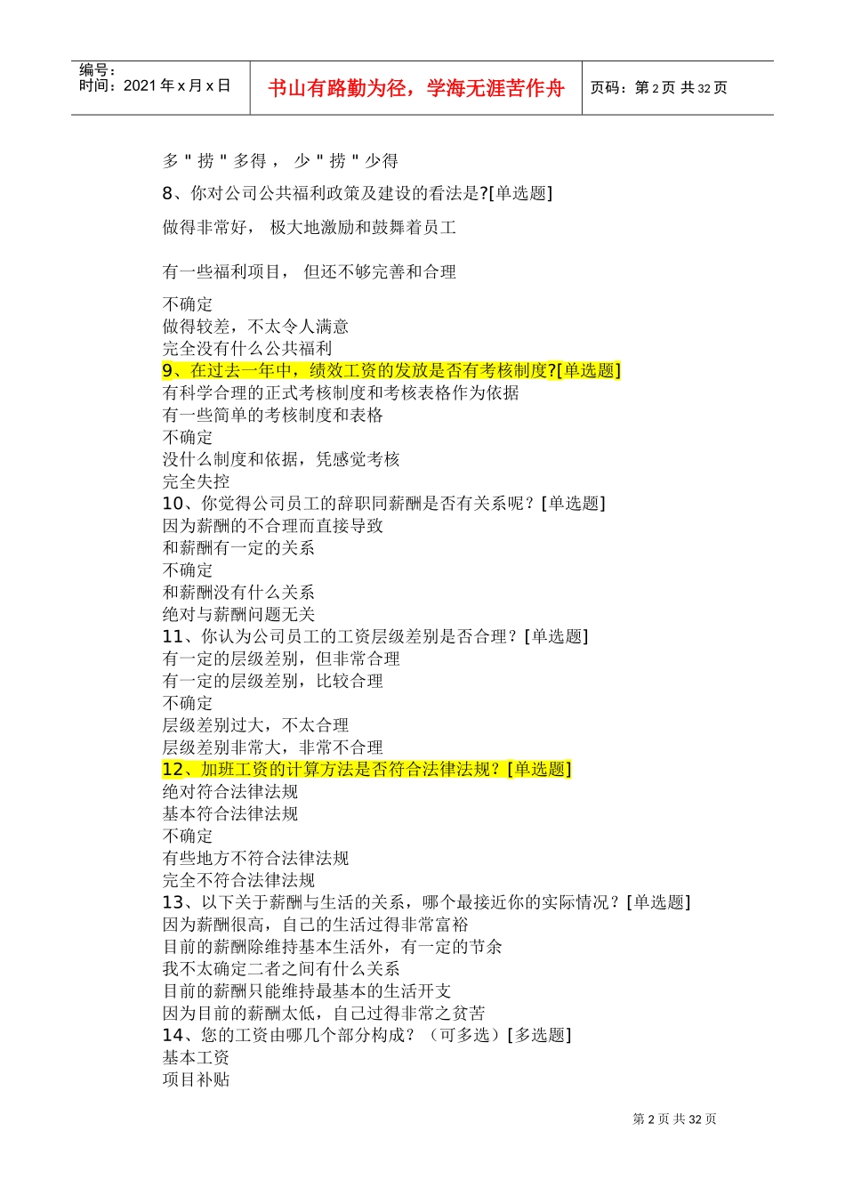 薪酬调查问卷(DOC38页)_第2页