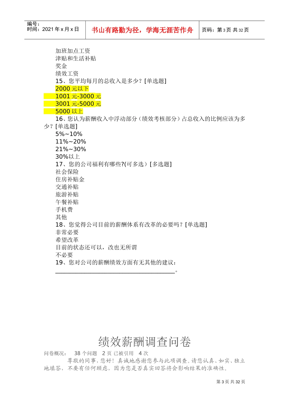 薪酬调查问卷(DOC38页)_第3页