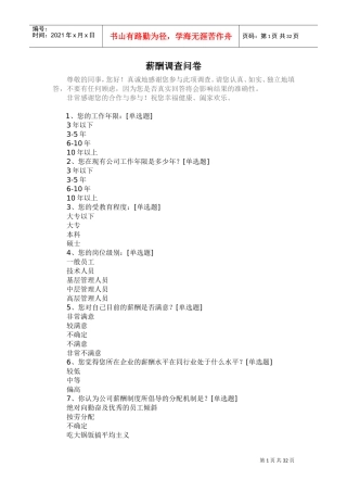 薪酬调查问卷(DOC38页)