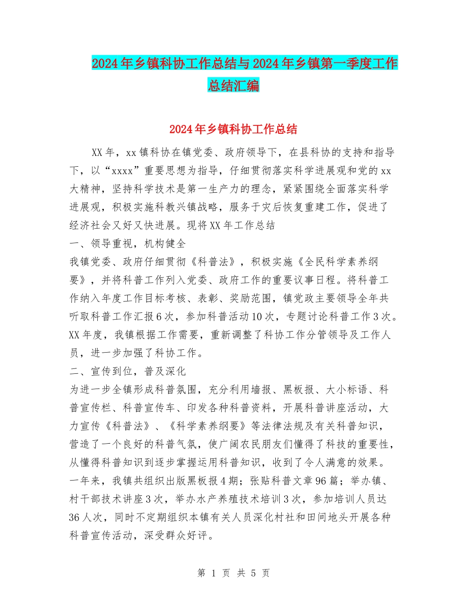 2024年乡镇科协工作总结与2024年乡镇第一季度工作总结汇编_第1页