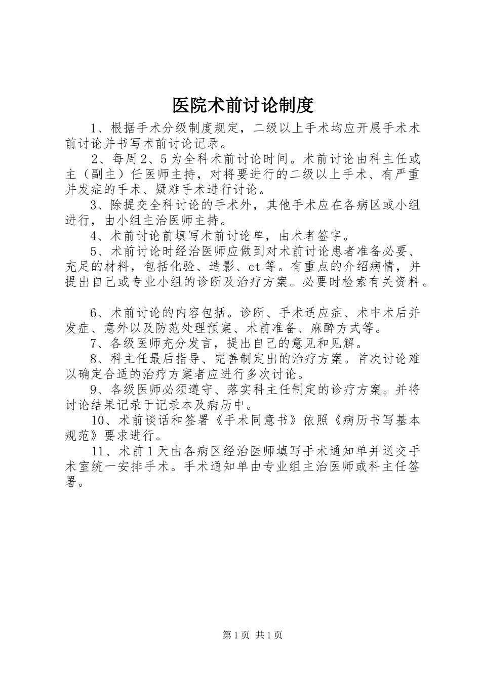 医院术前讨论规章制度 _第1页