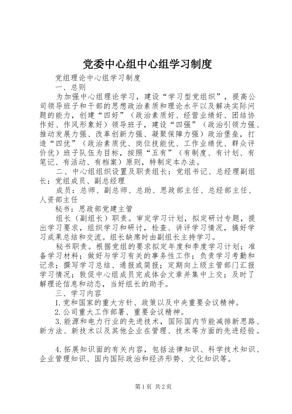 党委中心组中心组学习规章制度_第1页