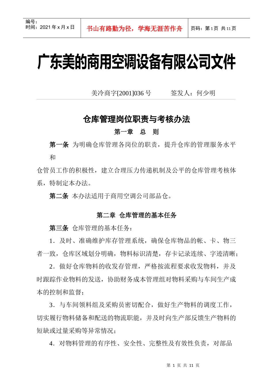美的仓库管理职责和考核办法_第1页