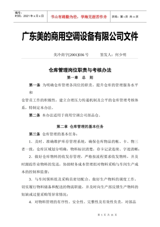 美的仓库管理职责和考核办法
