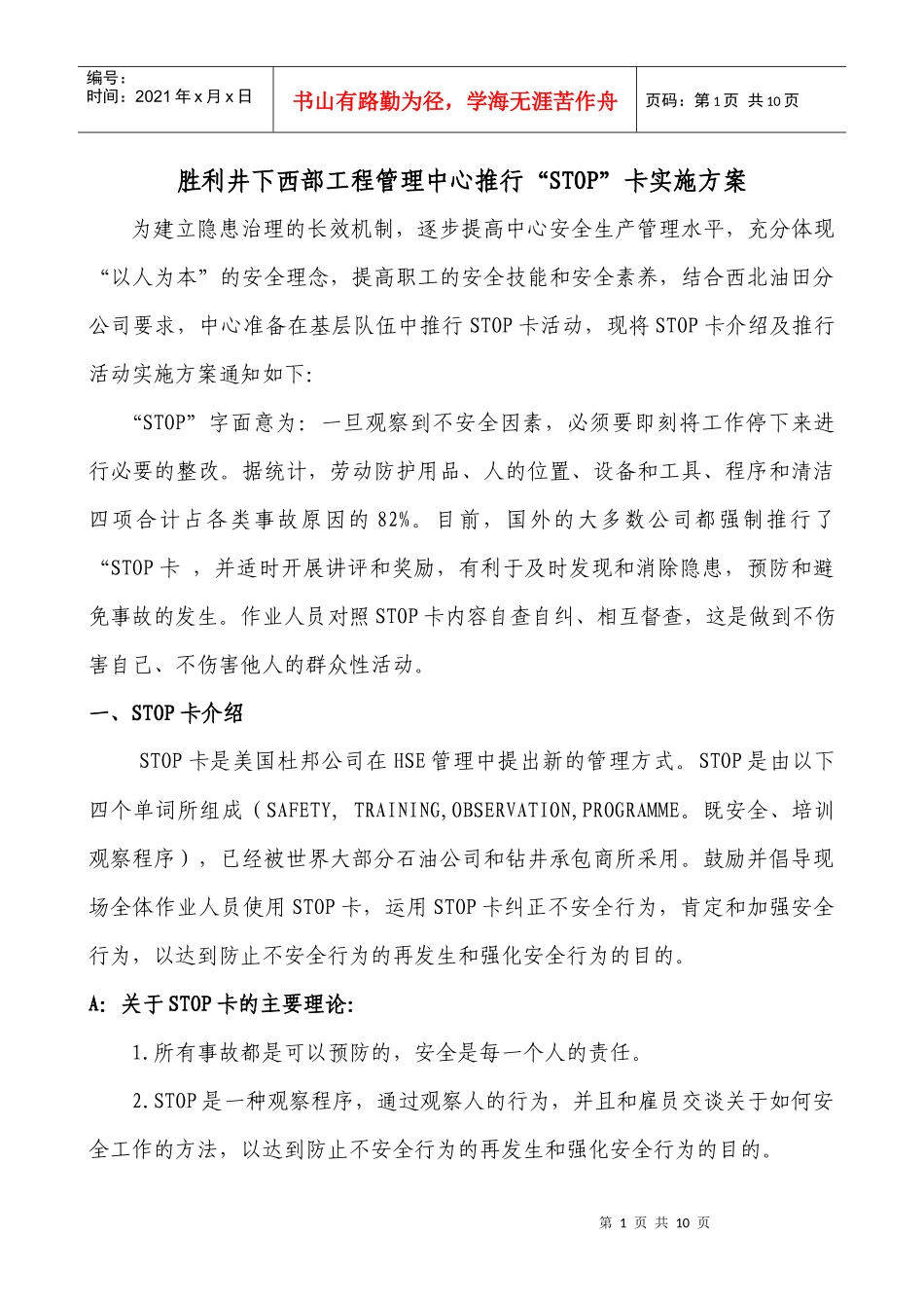 胜利井下西部工程管理中心推行“STOP卡”_第1页