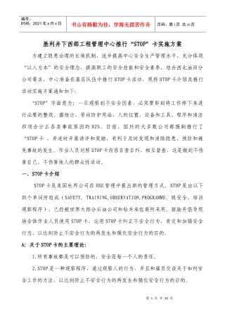 胜利井下西部工程管理中心推行“STOP卡”