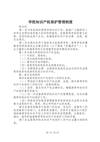 学校知识产权保护管理规章制度
