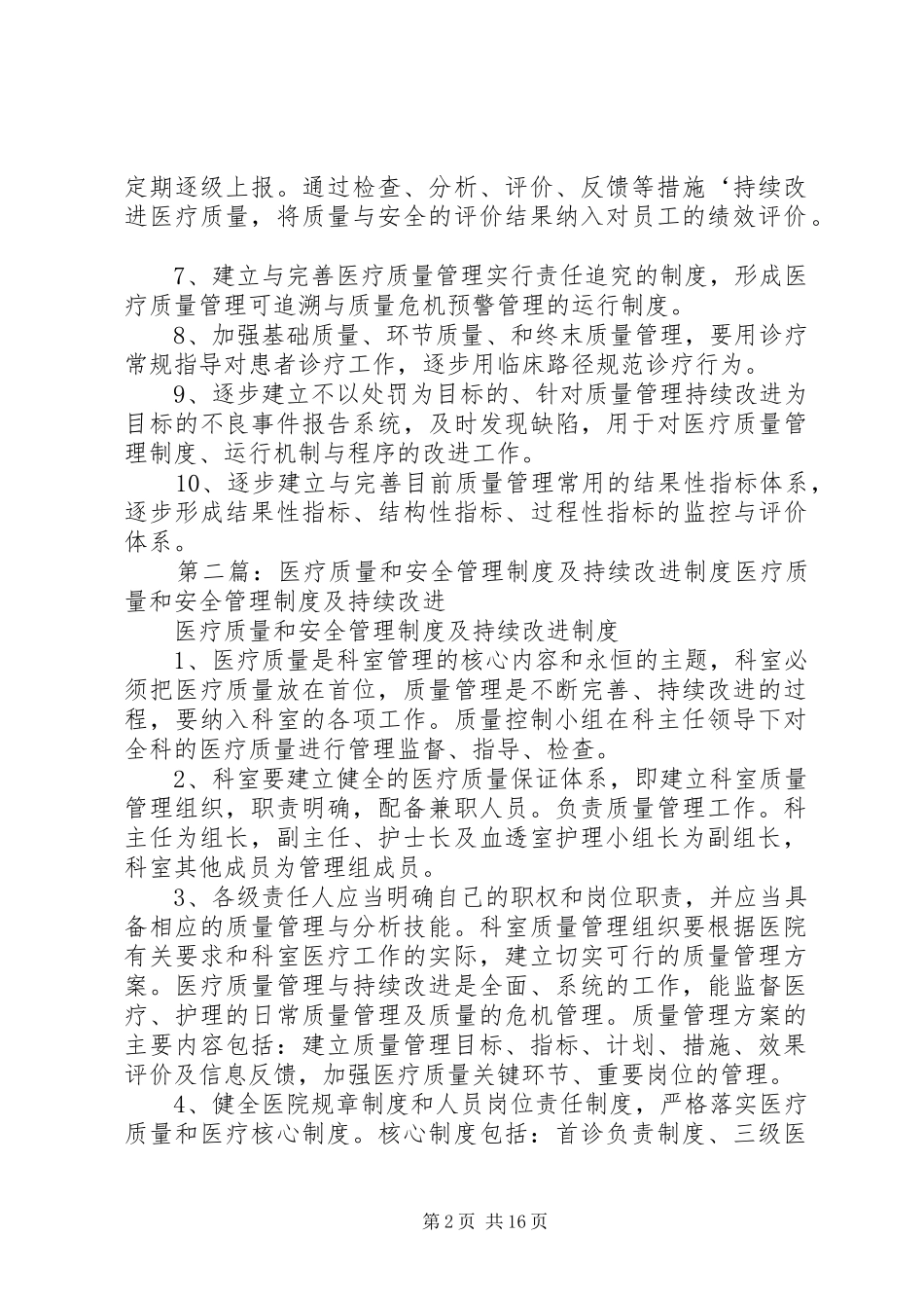 医疗质量和安全管理规章制度及持续改进规章制度[优秀范文五篇]_第2页
