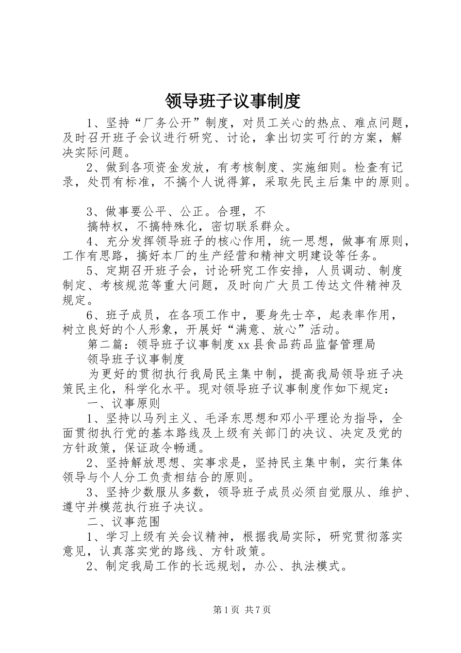 领导班子议事规章制度_第1页