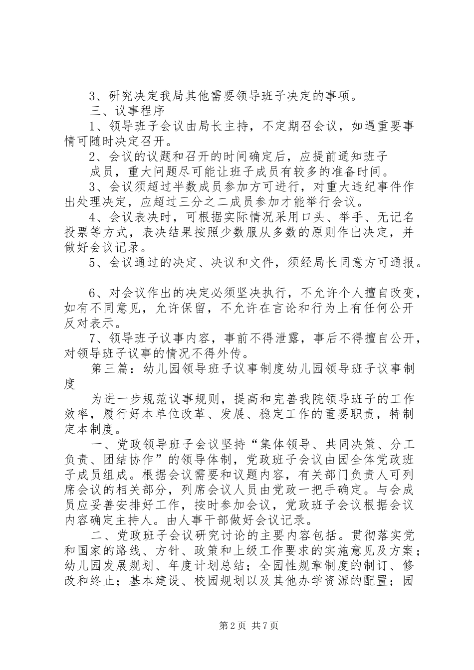 领导班子议事规章制度_第2页