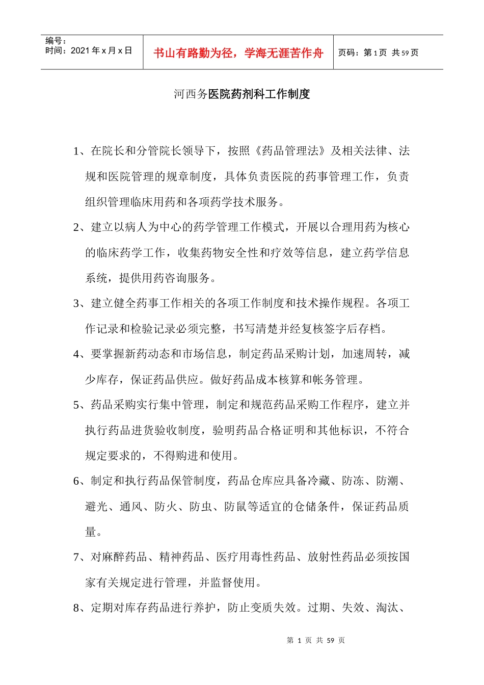 药剂科管理制度_第1页