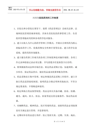药剂科管理制度