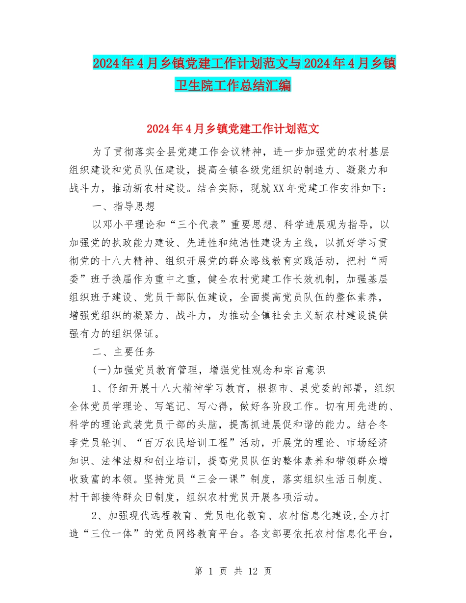 2024年4月乡镇党建工作计划范文与2024年4月乡镇卫生院工作总结汇编_第1页