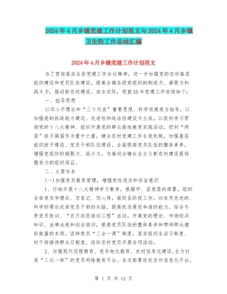 2024年4月乡镇党建工作计划范文与2024年4月乡镇卫生院工作总结汇编