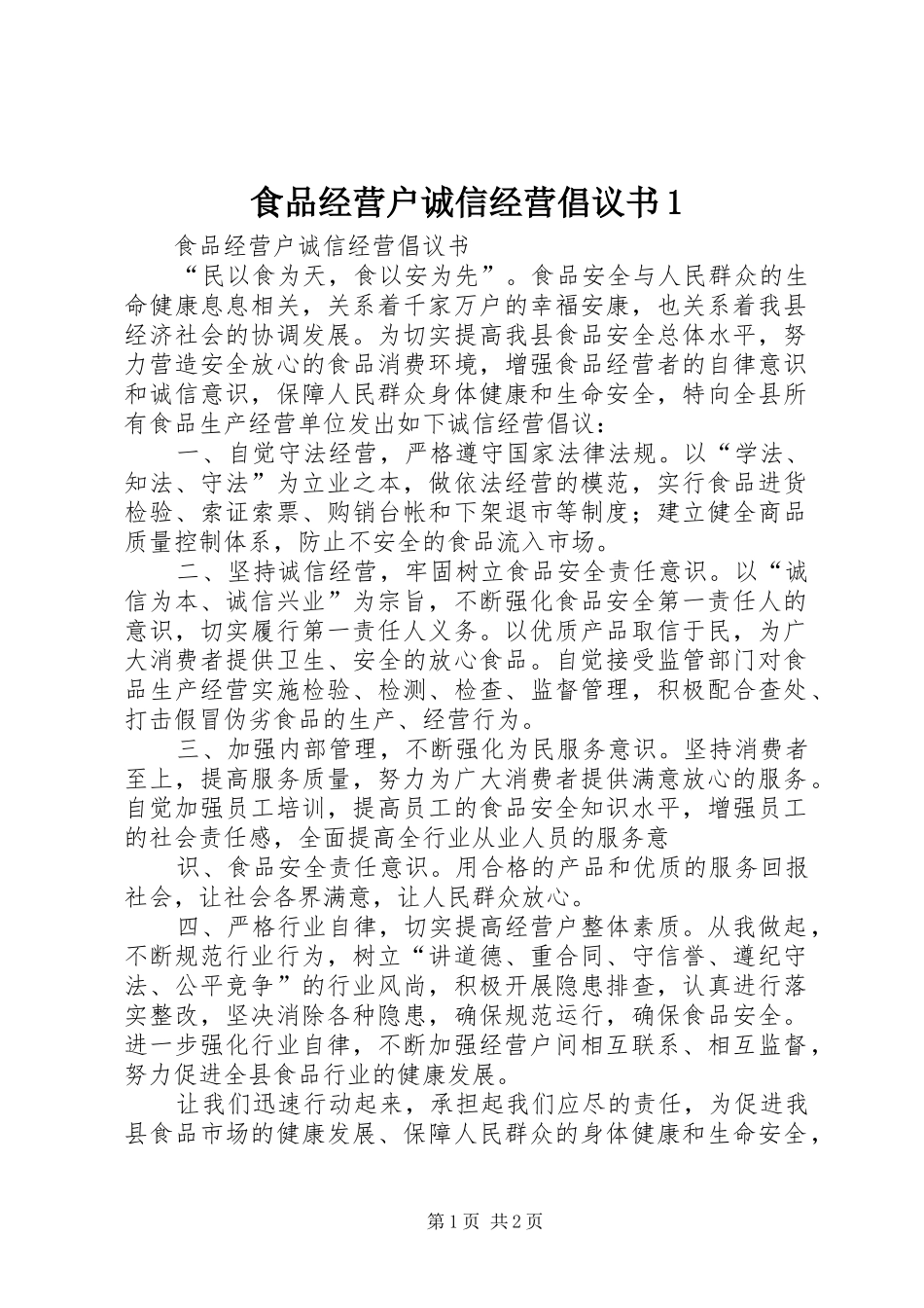 食品经营户诚信经营倡议书范文1 (2)_第1页