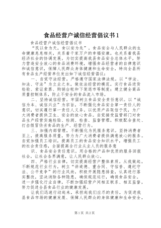 食品经营户诚信经营倡议书范文1 (2)