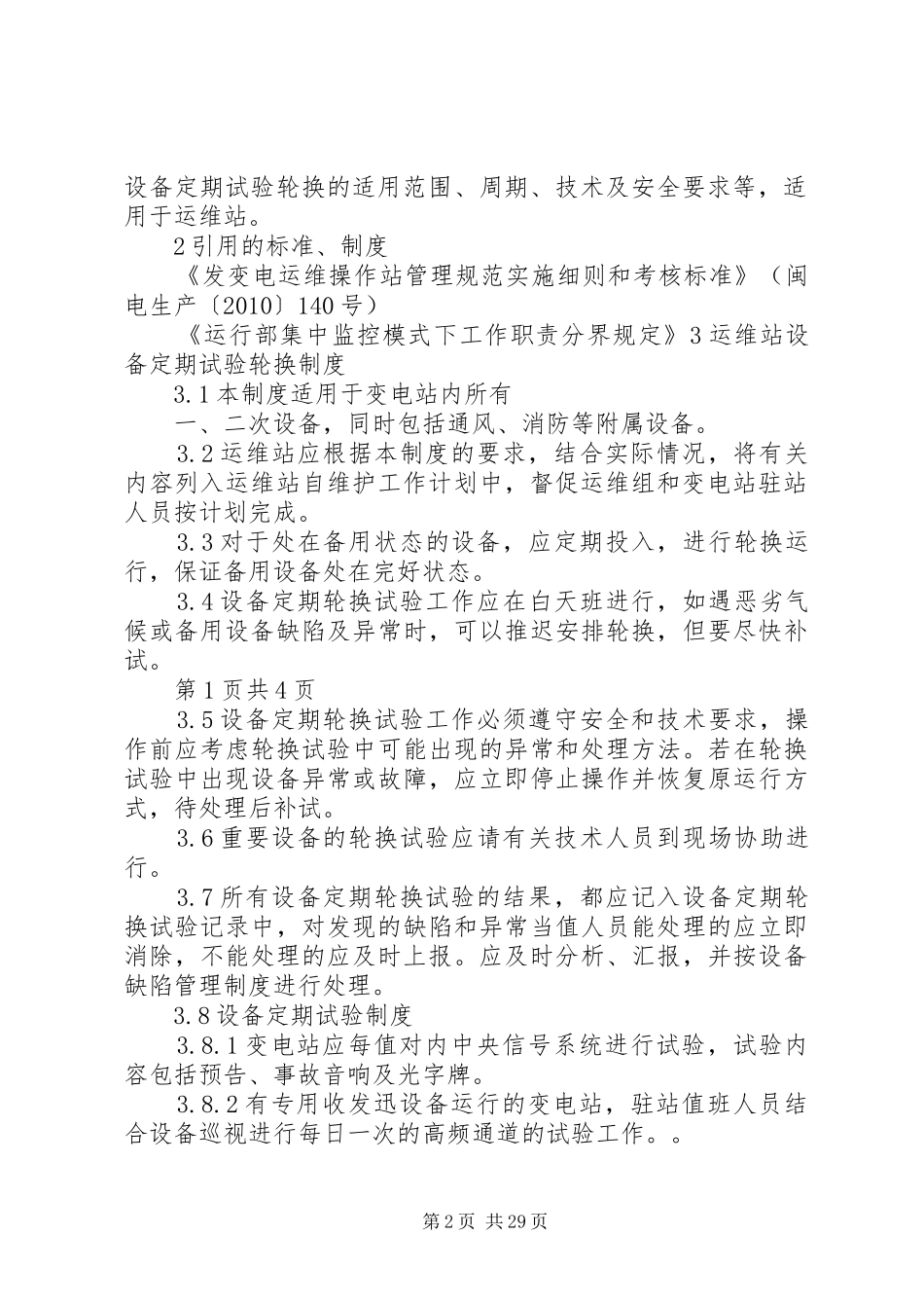 电力变电站设备定期试验轮换规章制度_第2页