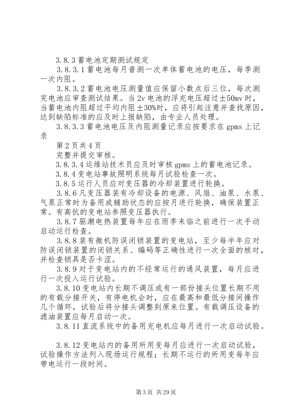 电力变电站设备定期试验轮换规章制度_第3页