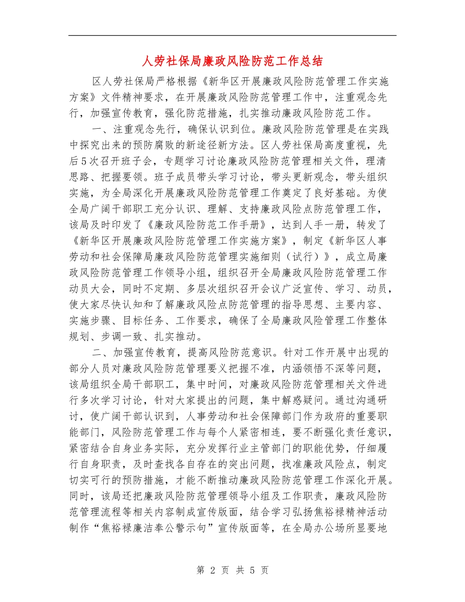 人劳社保局廉政风险防范工作总结_第2页