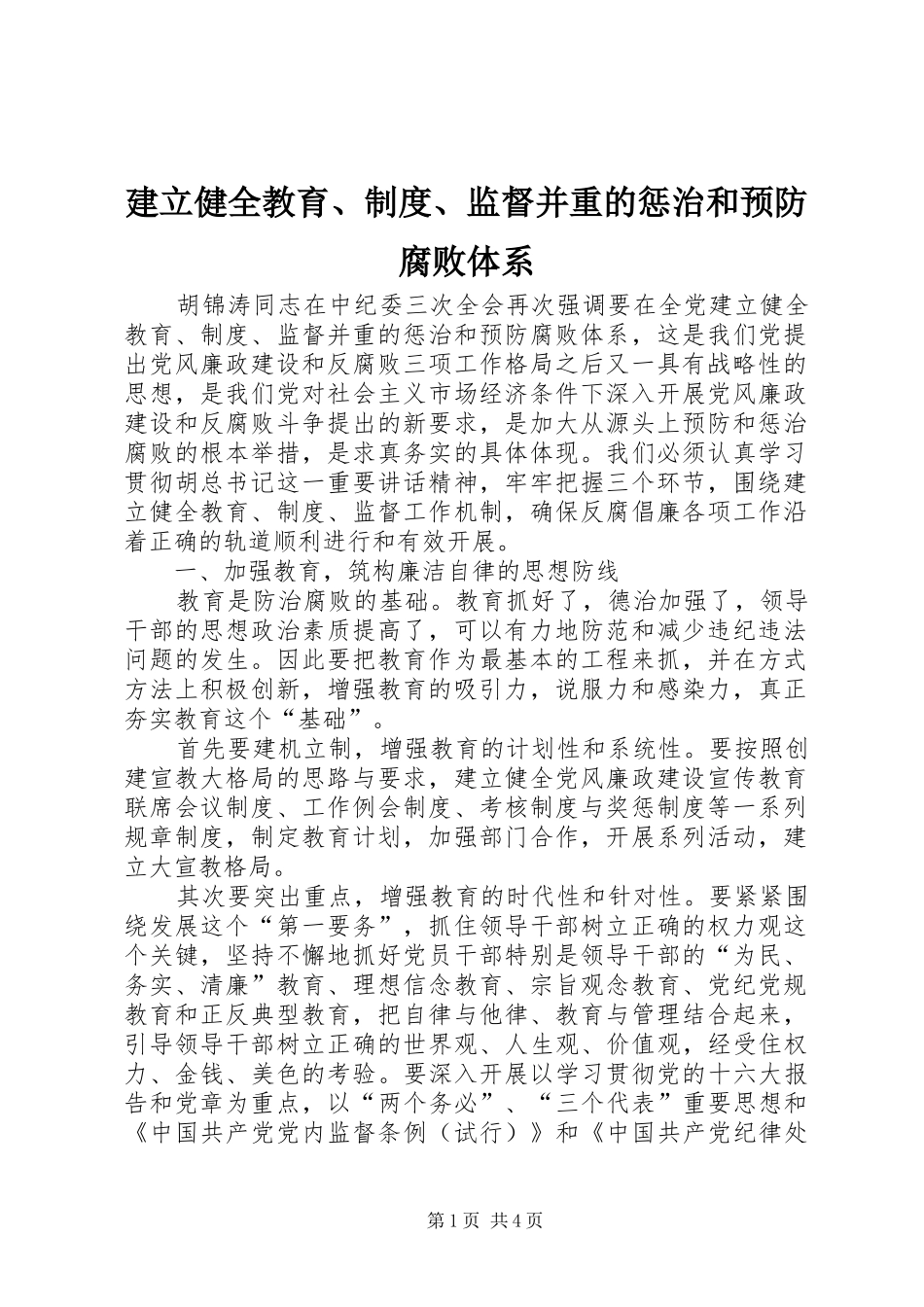 建立健全教育、规章制度、监督并重的惩治和预防腐败体系_第1页