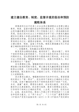 建立健全教育、规章制度、监督并重的惩治和预防腐败体系