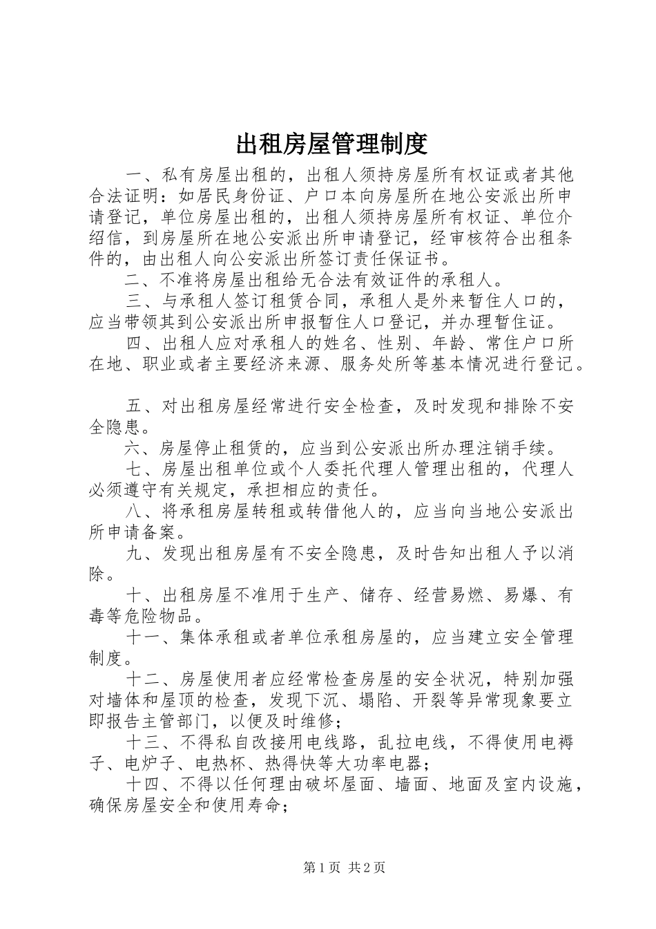 出租房屋管理规章制度 _第1页