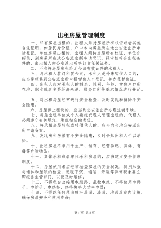 出租房屋管理规章制度 