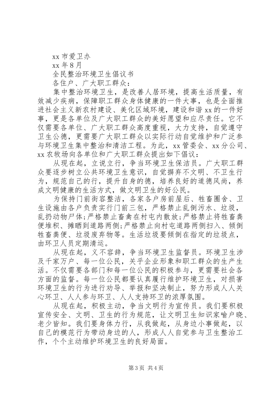 全民整治环境卫生倡议书范文_第3页