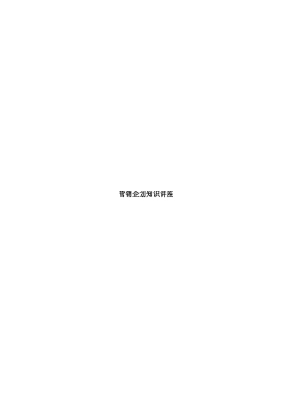 营销企划知识讲座