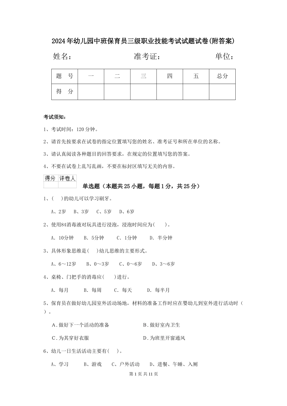 2024年幼儿园中班保育员三级职业技能考试试题试卷(附答案)_第1页