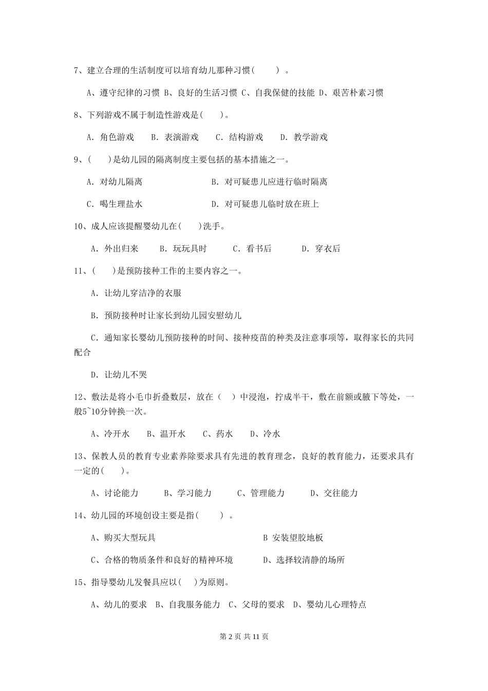 2024年幼儿园中班保育员三级职业技能考试试题试卷(附答案)_第2页