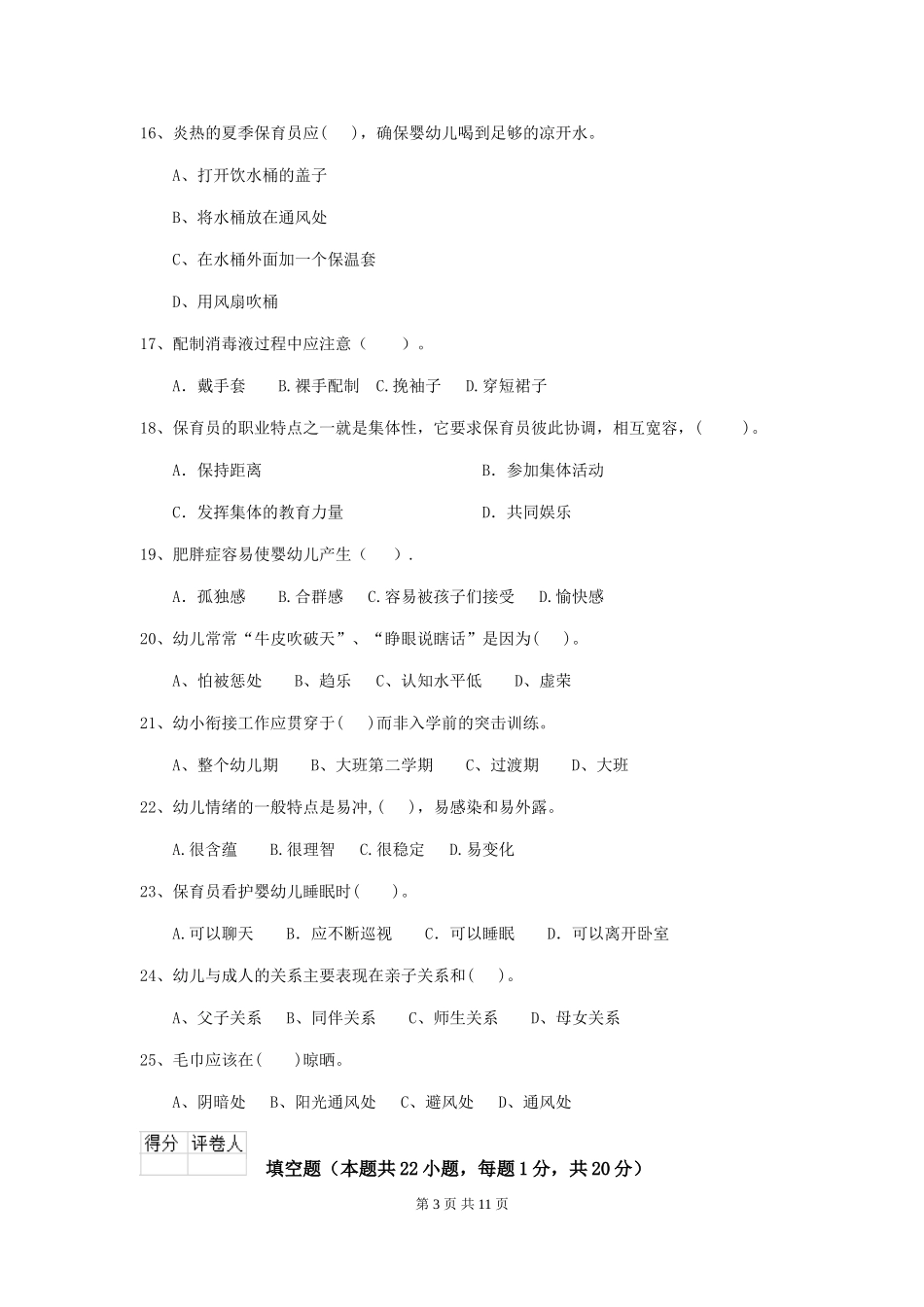 2024年幼儿园中班保育员三级职业技能考试试题试卷(附答案)_第3页