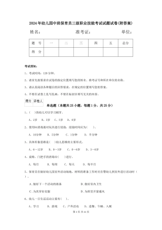 2024年幼儿园中班保育员三级职业技能考试试题试卷(附答案)