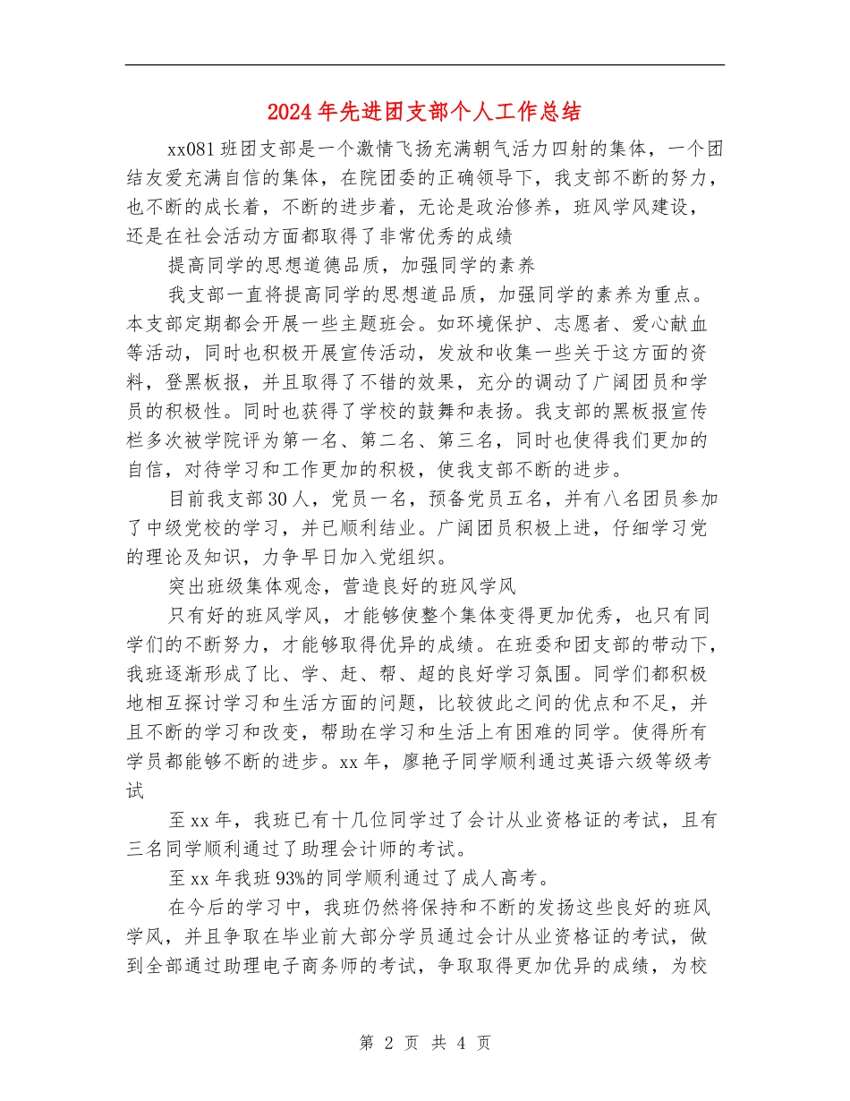 2024年先进团支部个人工作总结_第2页